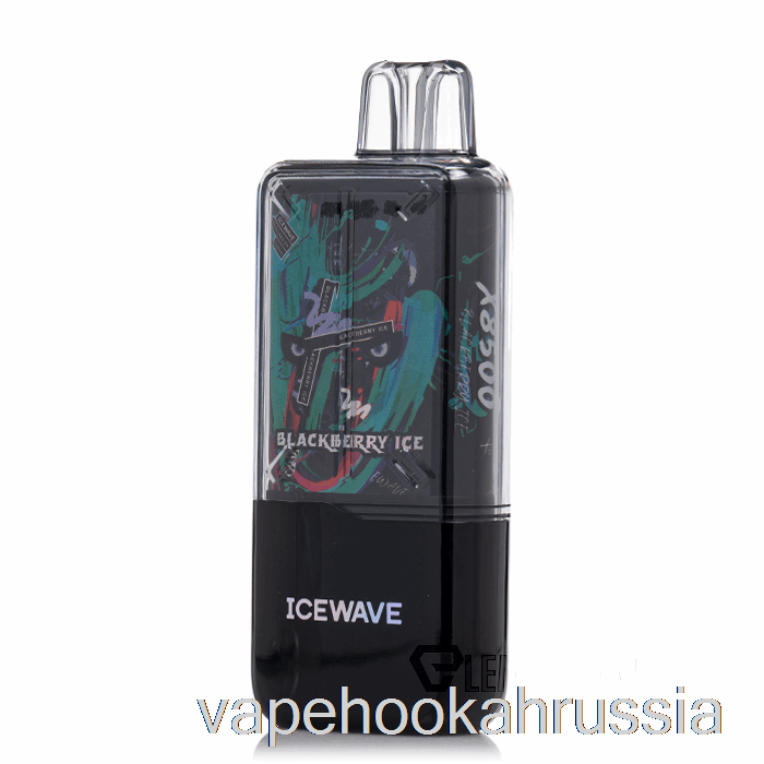 вейп-сок Icewave X8500 одноразовый ежевичный лед